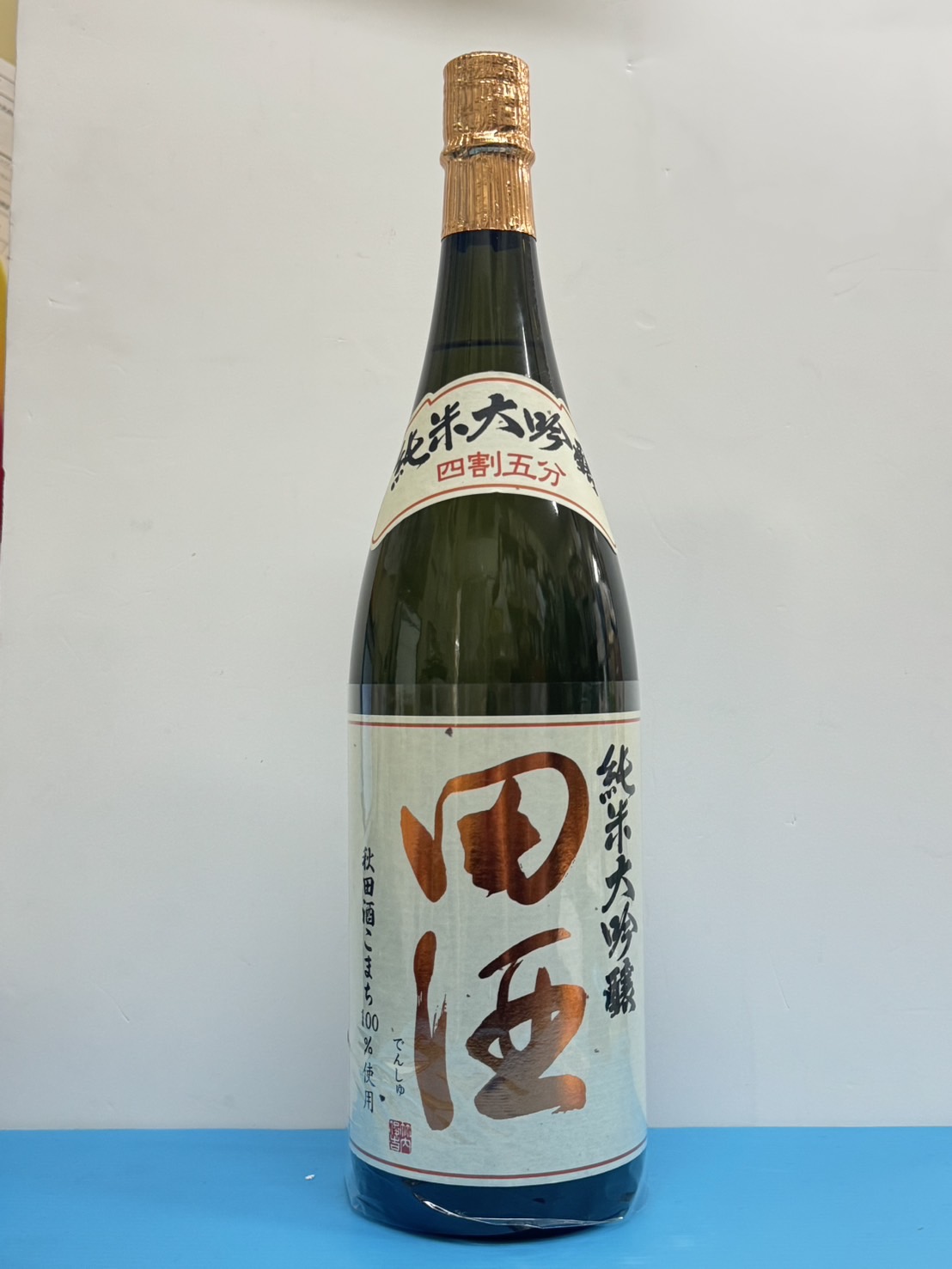 田酒　純米大吟醸　四割五分　秋田酒こまち100％